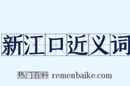 新江口近义词是什么意思的图片